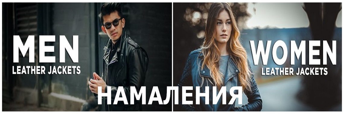 Дамски и мъжки намалени кожени дрехи от естествена кожа